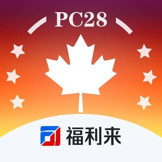 加拿大pc28
